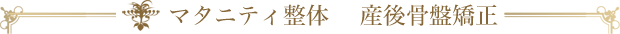 マタニティ整体 産後骨盤矯正