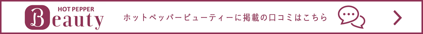 ホットペッパービューティー