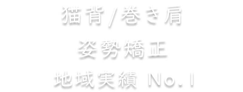 とがし整体labo 猫背 巻き肩 姿勢矯正 美容整体 ブライダル整体