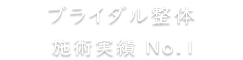 とがし整体labo 猫背 巻き肩 姿勢矯正 美容整体 ブライダル整体